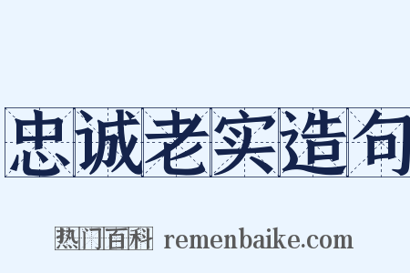 忠诚老实造句是什么意思的图片